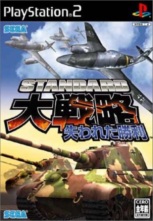 【中古】研磨済 追跡可 送料無料 PS2 スタンダード大戦略 失われた勝利