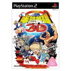 【中古】研磨済 追跡可 送料無料 PS2 半熟英雄対3D