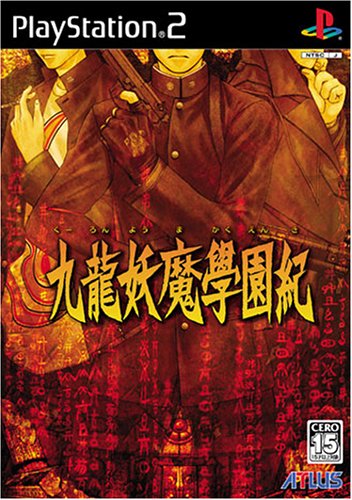 【中古】研磨済 追跡可 送料無料 PS2 九龍妖魔學園紀