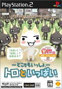 【中古】研磨済 追跡可 送料無料 PS2 どこでもいっしょ トロといっぱい