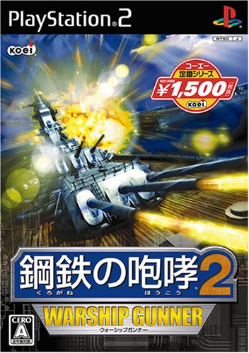 【中古】研磨済 追跡可 送料無料 PS2 鋼鉄の咆哮2 ウォーシップガンナー