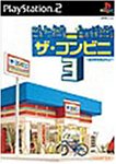 【中古】研磨済 追跡可 送料無料 PS2 ザ・コンビニ3 ~あの町を独占せよ~
