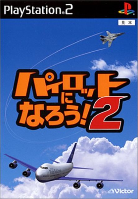 機種：プレイステーション2 サイズ：2 状態：中古 商品状態：無印 タイトル：パイロットになろう!2 ジャンル：シミュレーション サブ属性：ビクター インタラクティブ ソフトウエア　●●ディスク読み込み面は全商品業務用研磨機にて、研磨・クリーニング済みです！●●