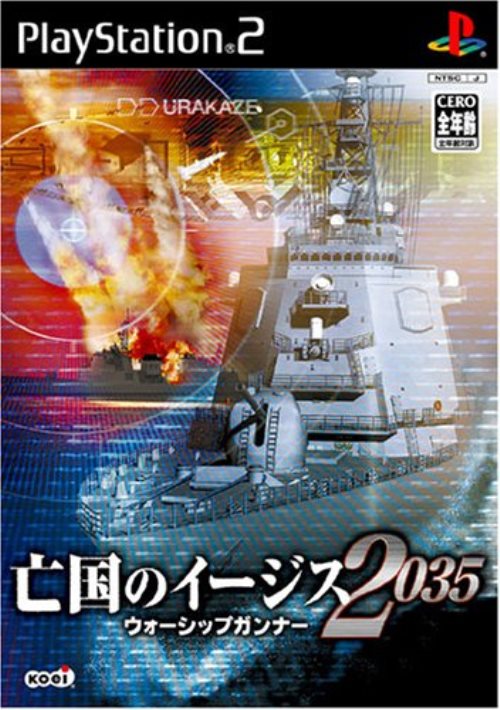【中古】研磨済 追跡可 送料無料 PS2 亡国のイージス 2035 ウォーシップガンナー
