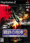 【中古】研磨済 追跡可 送料無料 PS2 鋼鉄の咆哮2 ウォーシップコマンダー