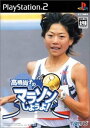 【中古】研磨済 追跡可 送料無料 PS2 高橋尚子のマラソンしようよ!