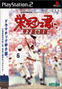 【中古】研磨済 追跡可 送料無料 PS2 栄冠は君に 甲子園の覇者