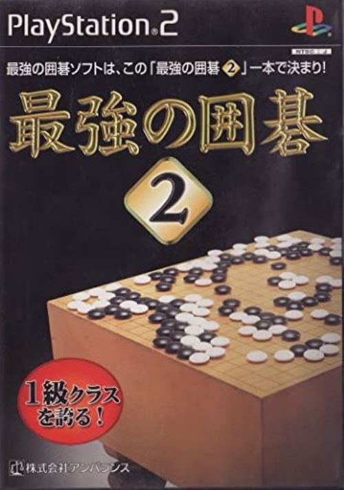 【中古】研磨済 追跡可 送料無料 PS2 最強の囲碁2