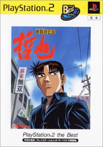 【中古】研磨済 追跡可 送料無料 PS2 勝負師伝説 哲也 Best 【中古】研磨済 追跡可 送料無料 PS2 勝負師伝説 哲也 Best