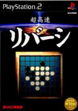 【中古】研磨済 追跡可 送料無料 PS2 超高速リバーシ 【中古】研磨済 追跡可 送料無料 PS2 超高速リバーシ