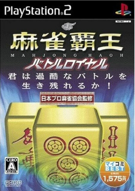 【中古】研磨済 追跡可 送料無料 PS2 マイコミBEST 麻雀覇王バトルロイヤル