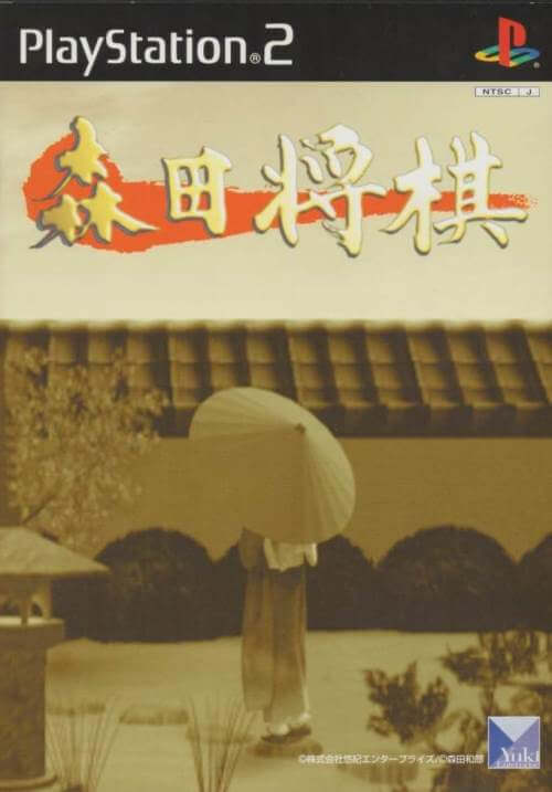 【中古】研磨済 追跡可 送料無料 PS2 森田将棋