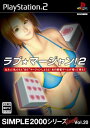 【中古】研磨済 追跡可 送料無料 PS2 SIMPLE2000シリーズ アルティメット Vol.20 ラブ★マージャン!2