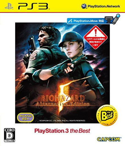 【中古】研磨済 追跡可 送料無料 PS3 バイオハザード5 オルタナティブ エディション Best 【中古】研磨済 追跡可 送料無料 PS3 バイオハザード5 オルタナティブ エディション Best