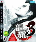 【中古】研磨済 追跡可 送料無料 PS3 龍が如く3