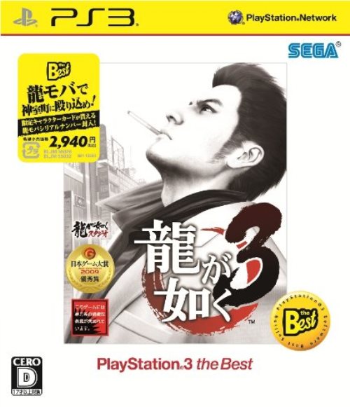 【中古】研磨済 追跡可 送料無料 PS3 龍が如く3 the Best