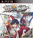 【中古】研磨済 追跡可 送料無料 PS3 英雄伝説 閃の軌跡 スーパープライス