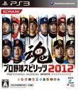 【中古】研磨済 追跡可 送料無料 PS3 プロ野球スピリッツ2012