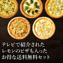 ピザ冷凍 / テレビで紹介されたレモンのピザも入ったお得な送料無料セット/8月27日「