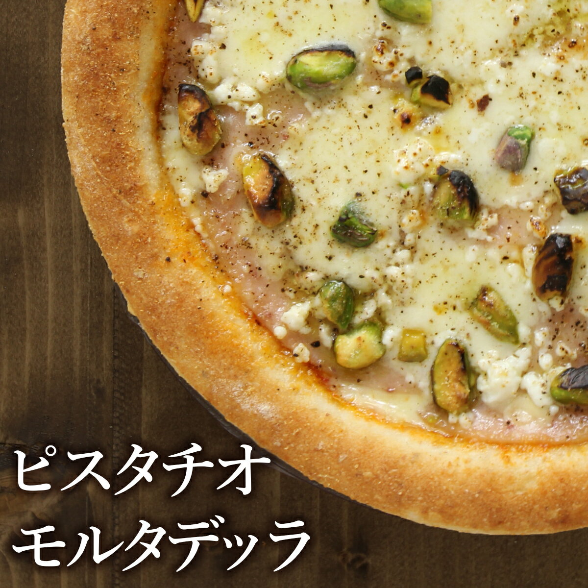 ピザ冷凍 / モルタデッラとピスタチオのピッツァ　モッツァレラとリコッタチーズものせて / さっぱりチーズ・ライ麦全粒粉ブレンド生地・直径役20cmのサムネイル