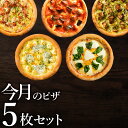 ピザ冷凍 / 【あす楽】送料無料！店長オススメ今月のピザ5枚セット / さっぱりチーズ・ライ麦全粒粉ブレンド生地・直径役20cm