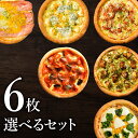 【あす楽】ピザ冷凍 / 送料無料！選べるピザ6枚セット （マ