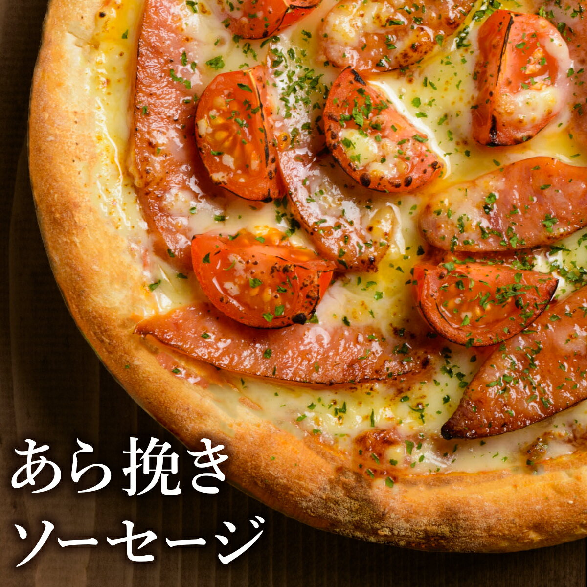 ピザ冷凍 / ピリ辛あら挽きソーセー