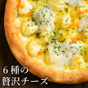 ピザ冷凍 / 6種の贅沢チーズピザ（北海道のゴーダチーズ、カ
