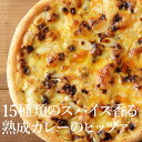 ピザ冷凍 / 15種類のスパイス香る熟成カレーのピッツァ / さっぱりチーズ・ライ麦全粒粉ブレンド生地・直径役20cm