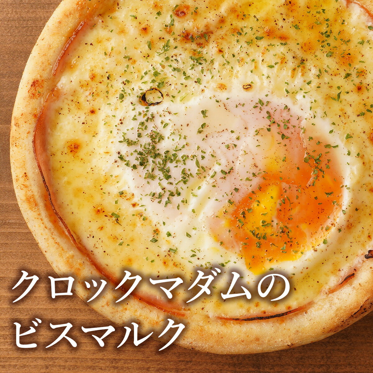 ピザ冷凍 / クロックマダムのビスマルク / さっぱりチーズ・ライ麦全粒粉ブレンド生地・直径役20cmのサムネイル