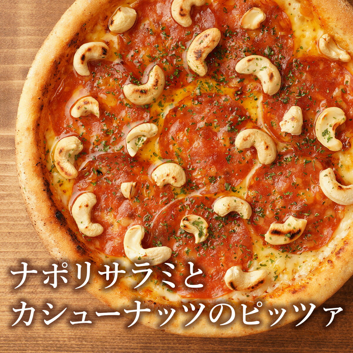 ピザ冷凍 / ナポリサラミとカシューナッツのピッツァ / さ