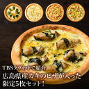 ピザ冷凍 / ラヴィットで紹介されたカキのピザを含む送料無料ピザ5枚セット / さっぱりチーズ・ライ麦全粒粉ブレンド生地・直径役20cm