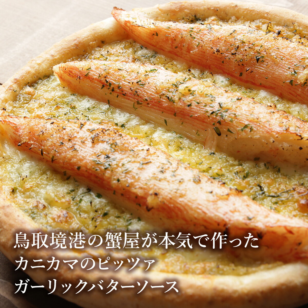 ピザ冷凍 / 鳥取境港の蟹屋が本気で作ったカニカマのピッツァ ガーリックバターソース / さっぱりチーズ・ライ麦全粒粉ブレンド生地・直径役20cm