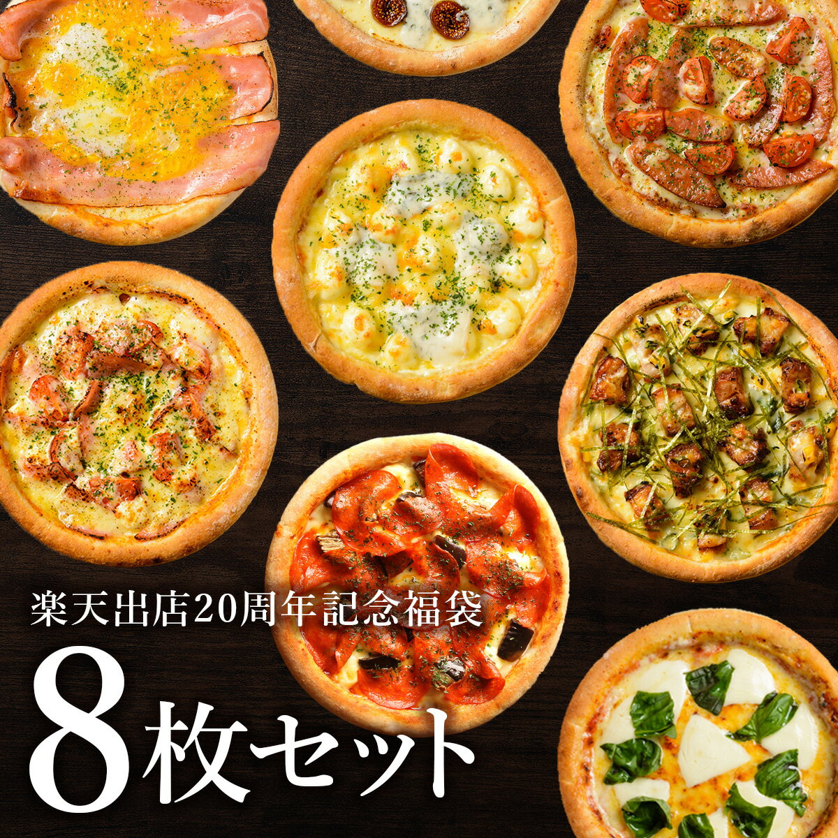 ピザ冷凍 / 送料無料！ 楽天出店20周年記念福袋！選べるピザ福袋8枚セット（マルゲリータ、シーフードピザ、チーズピザ、ビスマルク他）/ さっぱりチーズ・ライ麦全粒粉ブレンド生地・直径役20cm