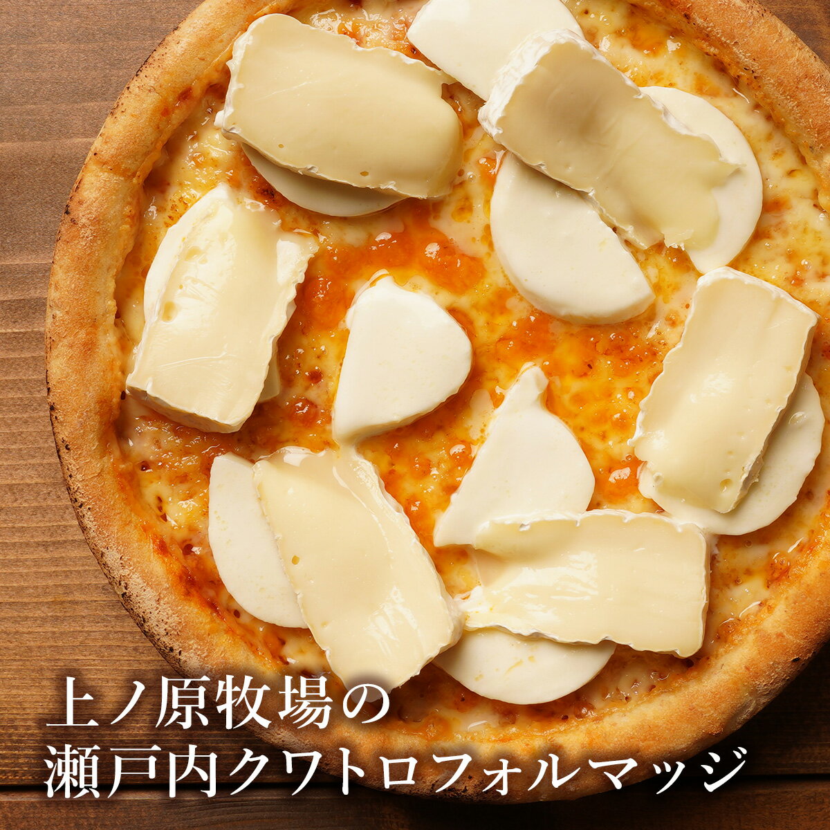 Rakuten - ピザ冷凍 / 上ノ原牧場の瀬戸内クワトロフォルマッジ / さっぱりチーズ・ライ麦全粒粉ブレンド生地・直径役20cm