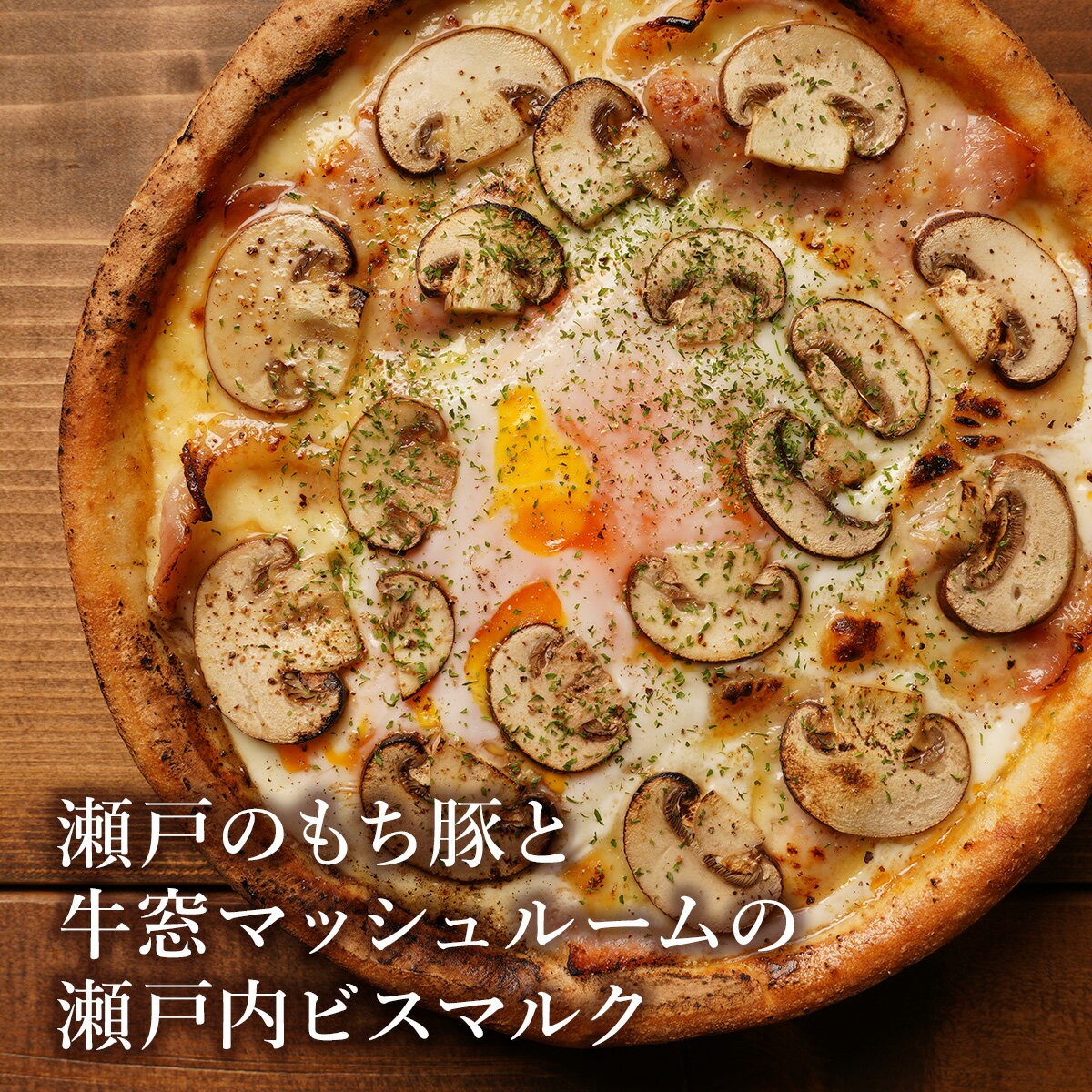 Pizza - ピザ冷凍 /瀬戸のもち豚と牛窓マッシュルームの瀬戸内ビスマルク / さっぱりチーズ・ライ麦全粒粉ブレンド生地・直径役20cm