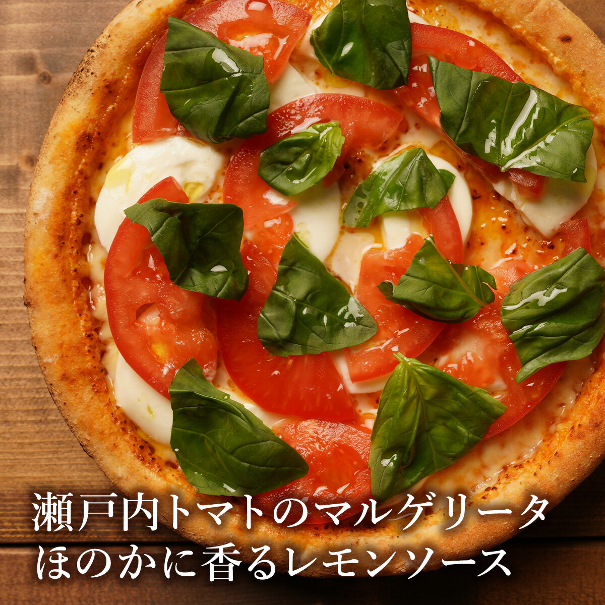 ピザ冷凍 /瀬戸内トマトのマルゲリータ ほのかに香るレモンソース / さっぱりチーズ・ライ麦全粒粉ブレンド生地・直径役20cm