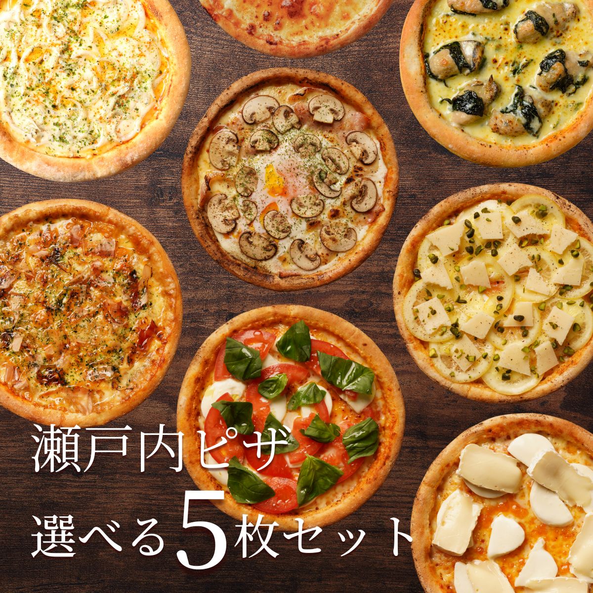 乐天商城 - ピザ冷凍 / 送料無料！瀬戸内シリーズ選べる5枚セット / さっぱりチーズ・ライ麦全粒粉ブレンド生地・直径役20cm