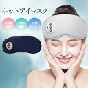 ホットアイマスク 充電式 アイマスク アイマッサージ アイマッサージャー 3段階温度 5段階 ジェルパッド付き コードレス 自動オフ 目元エステ
