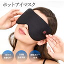 ホットアイマスク 充電式 アイマスク シルク 睡眠用 アイ 繰り返し 目元 アイウォーマー 3段階温度調節 コードレス タイム機能 目元エステ