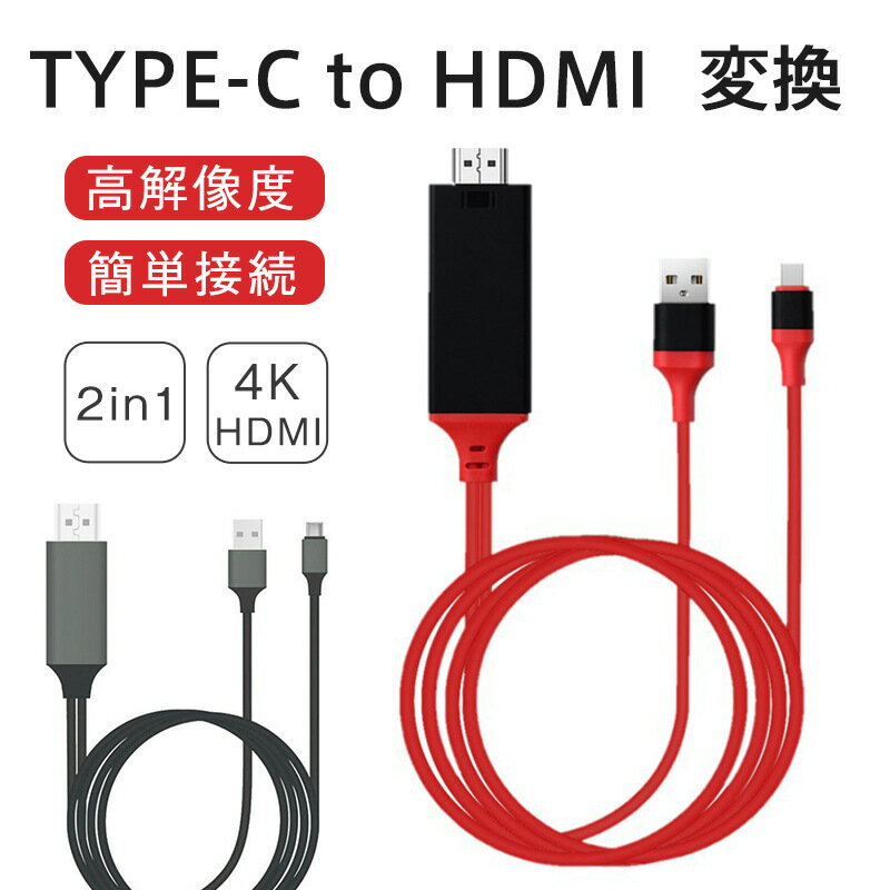 5倍ポイント 短納期 HDMI ケーブル 2in1 type-c テレビ接続 スマホ 変換アダプター タイプC avアダプタ ゲーム 変換ケーブル 充電機能 ビデオ再生