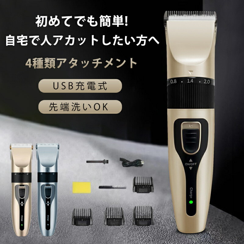 電動バリカン 電気バリカン バリカン 散髪 ヘアカッター USB充電式 防水 刈り上げ 子供カット 切れ味抜群 5段階 低騒音 4種類アタッチメント