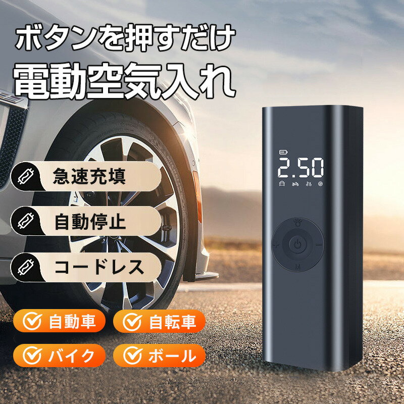 電動 空気入れ 電動空気入れ エアーポンプ 自動車 自転車 バイク 急速充填 USB充電式 タイヤ圧力検知 自動停止 コードレス 軽量 小型 ボール