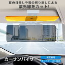 カーサンバイザー サンバイザー 車用サンシェード 車 昼夜兼用 日よけ 眩しい 日除け スライド 紫外線対策 UVカット ライト対策 太陽 雪道 西陽