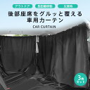 車用カーテン 車内カーテン 3枚セット 日除け サンシェード 収納袋付 UVカット 着脱簡単 間仕切り 遮光カーテン 目隠し アウトドア 車中泊 遮光