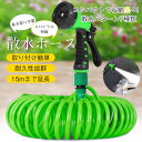 伸びるホース 洗車ホース シャワーホース 散水ホース 伸縮ホース 巻き取り不要 スパイラル 噴射パターン 15m リール ジョイント 蛇口 ノズル付き