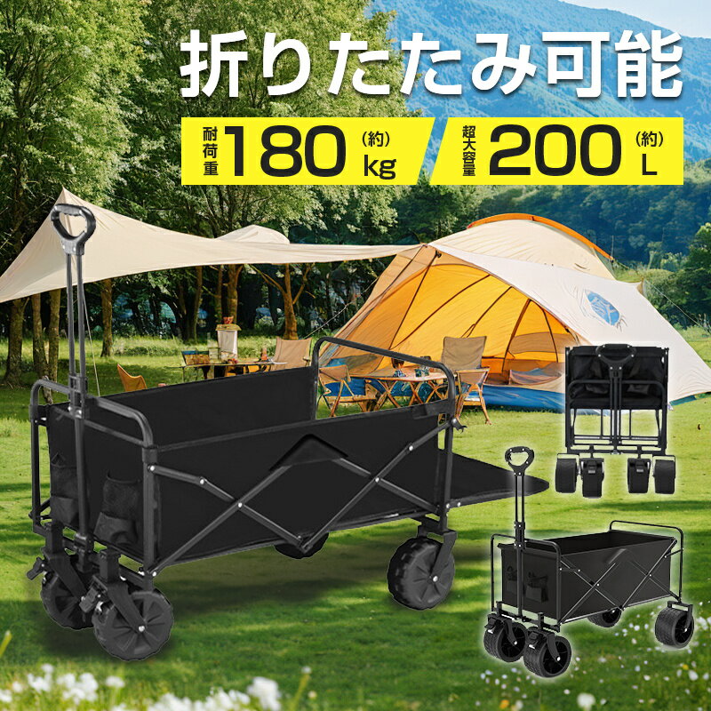 キャリーワゴン キャリーカート アウトドアワゴン 後ろ開け 折りたたみ 4輪 頑丈 耐荷重180kg 200L 大容量 コンパクト アウトドアキャリー