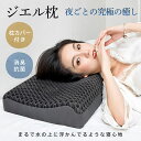 枕 ジェル枕 まくら カバー付 マクラ 蒸れない 仰向け 横向き 安眠枕 通気性 高弾力 活性炭 消臭 抗菌 丸洗い可 人間工学 静電防止 いびき防止