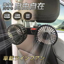 車載扇風機 ツインファン 扇風機 車用扇風機 電動ファン 車用 角度調整可能 ハイパワー 省エネ 静音 USB電源 全車種対応 三段階調節 熱対策