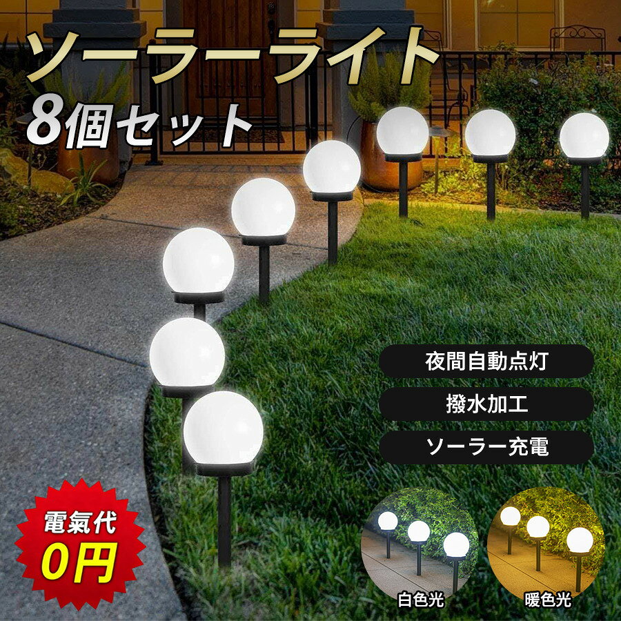 ソーラーライト ガーデン 8個セット 埋め込み センサー 屋外 防水 広角 明るい LED 自動点灯 自動消灯 庭 節電 駐車場 防犯 玄関 夜間
